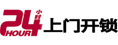 连云港24小时锁行